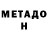 Метадон кристалл Erik Yarov